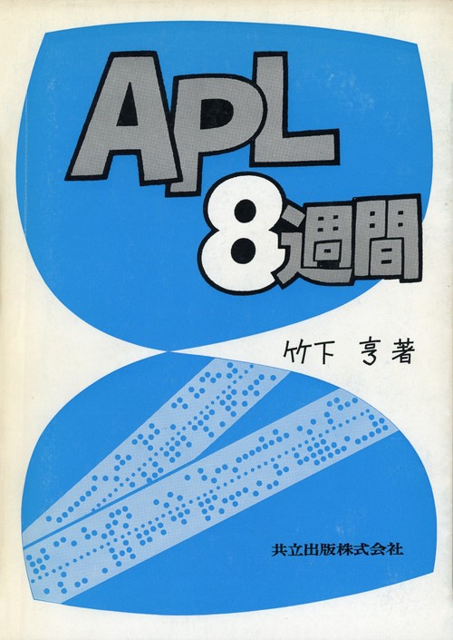 ＡＰＬ８週間