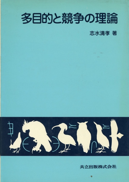 多目的と競争の理論