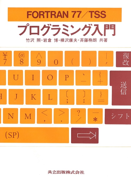 FORTRAN77／TSS　プログラミング入門