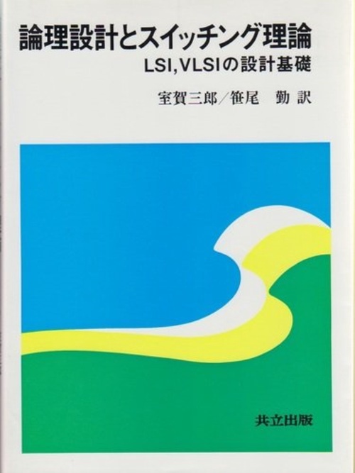論理設計とスイッチング理論