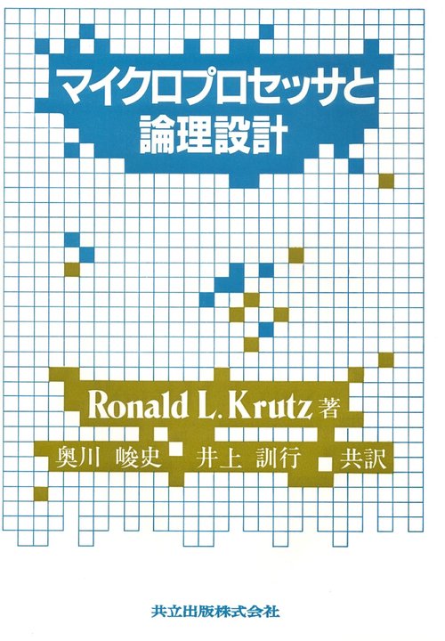 マイクロプロセッサと論理設計