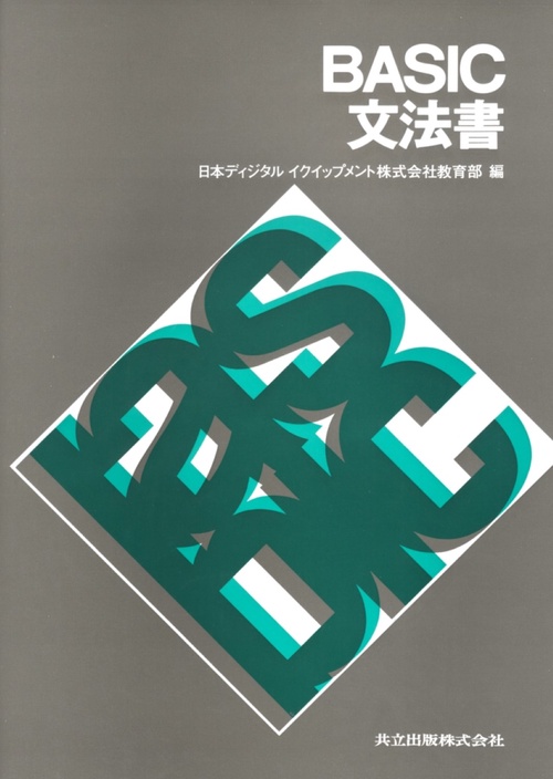 BASIC文法書