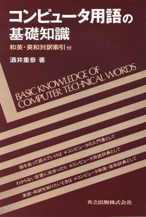コンピュータ用語の基礎知識