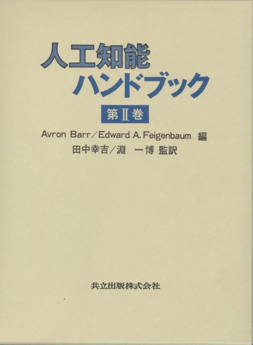 人工知能ハンドブック