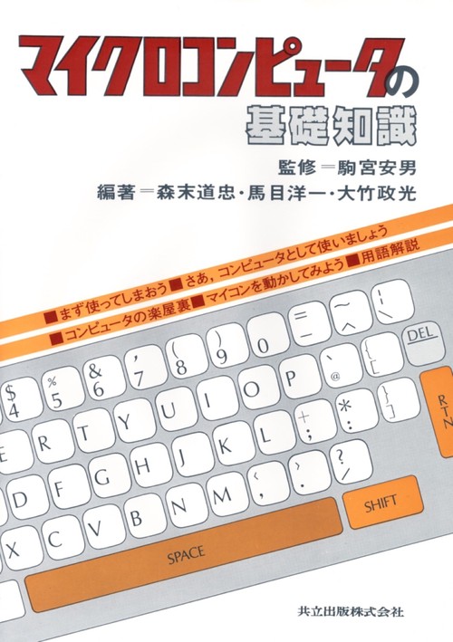 マイクロコンピュータの基礎知識