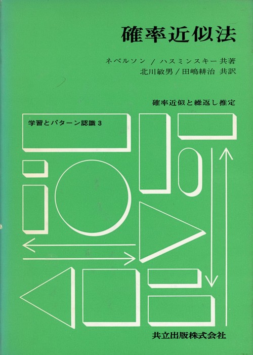 確率近似法