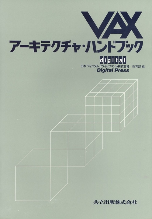 ＶＡＸアキテクチャ・ハンドブック