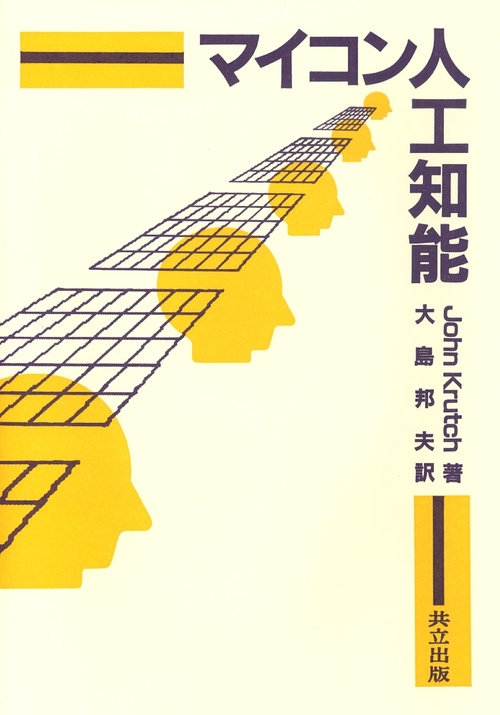 マイコン人工知能