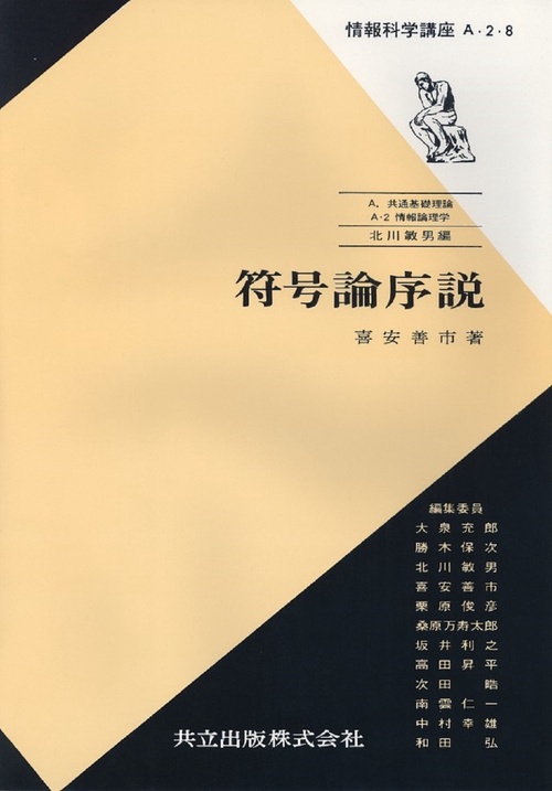符号論序説
