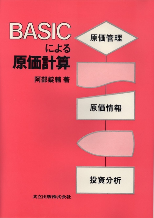 ＢＡＳＩＣによる原価計算