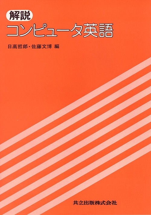 解説コンピュータ英語