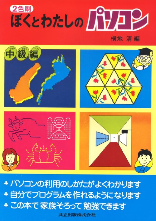 ぼくとわたしのパソコン