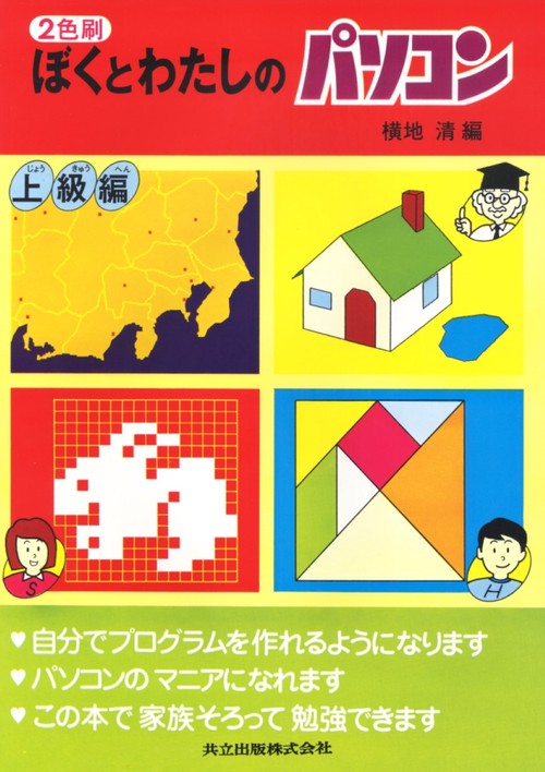 ぼくとわたしのパソコン