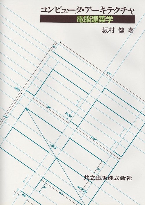コンピュータ・アーキテクチャ