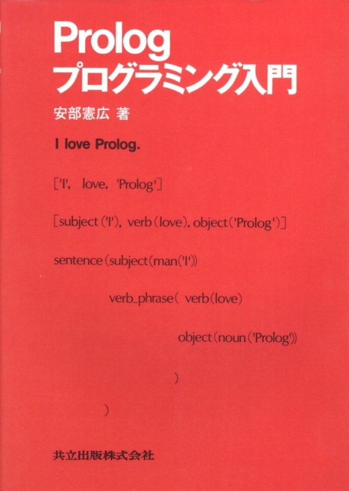 Prologプログラミング入門