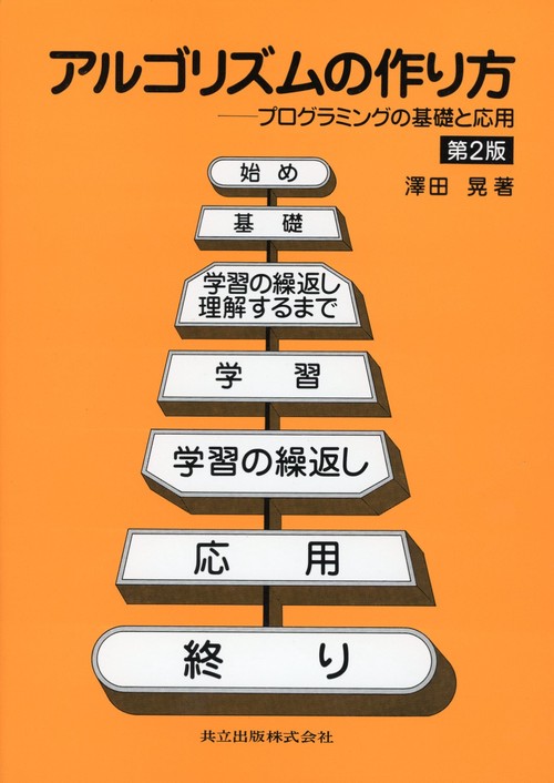 アルゴリズムの作り方