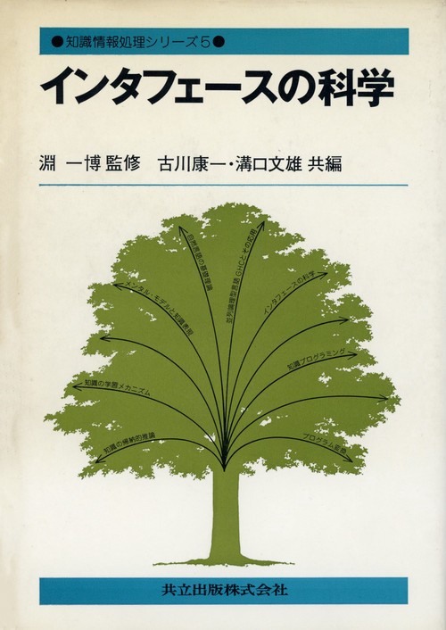 インタフェスの科学