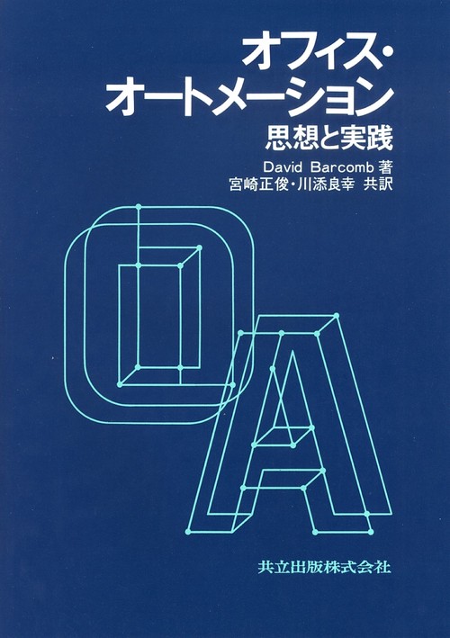 オフィス・オートメーション