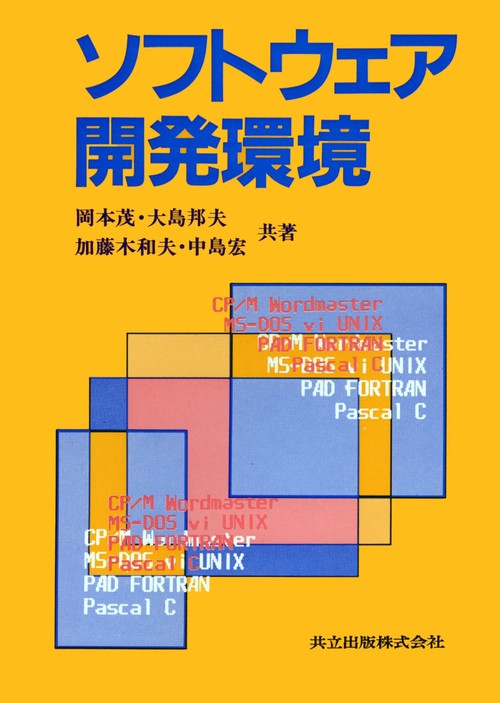 ソフトウェア開発環境