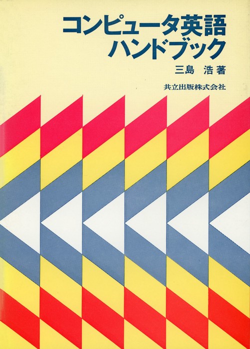 コンピュタ英語ハンドブック