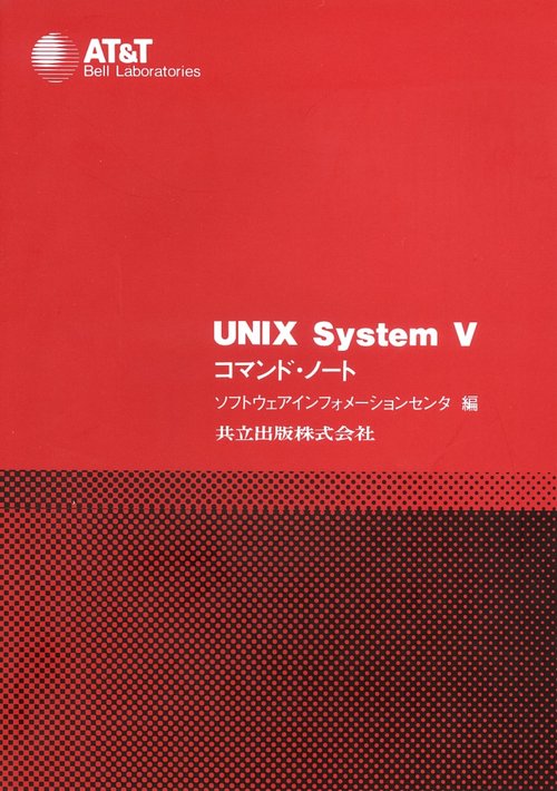 ＵＮＩＸ　ｓｙｓｔｅｍ　Ⅴ　コマンド・ノート