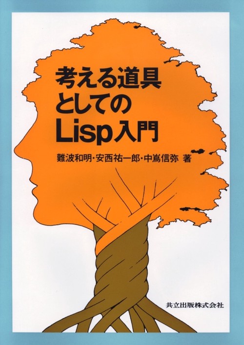 考える道具としてのLisp入門