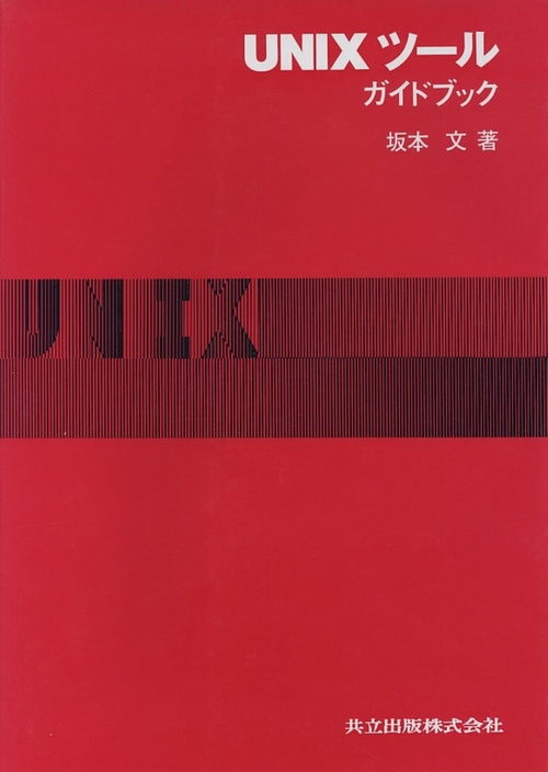 UNIXツール・ガイドブック