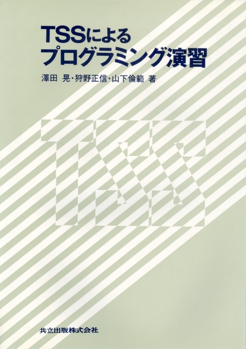 ＴＳＳによるプログラミング演習