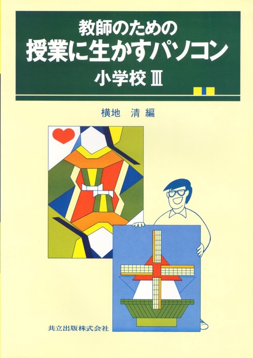 授業に生かすパソコン（教師のための）