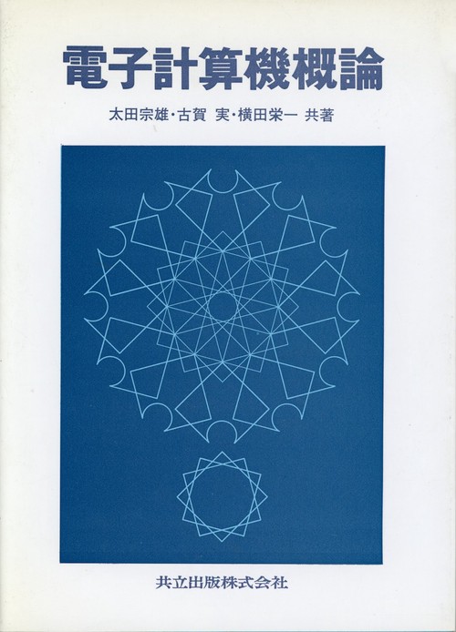 電子計算機概論
