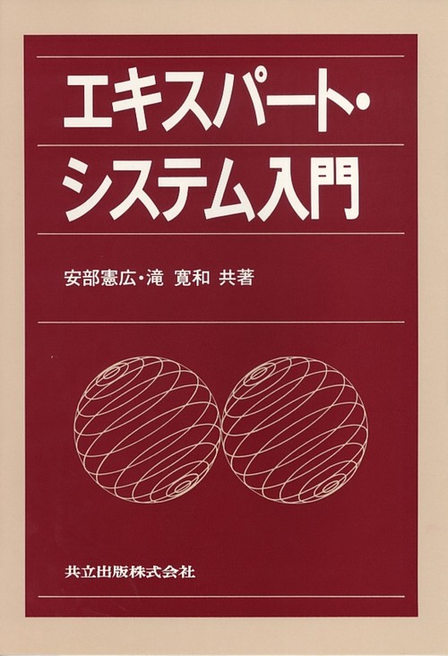 エキスパート・システム入門