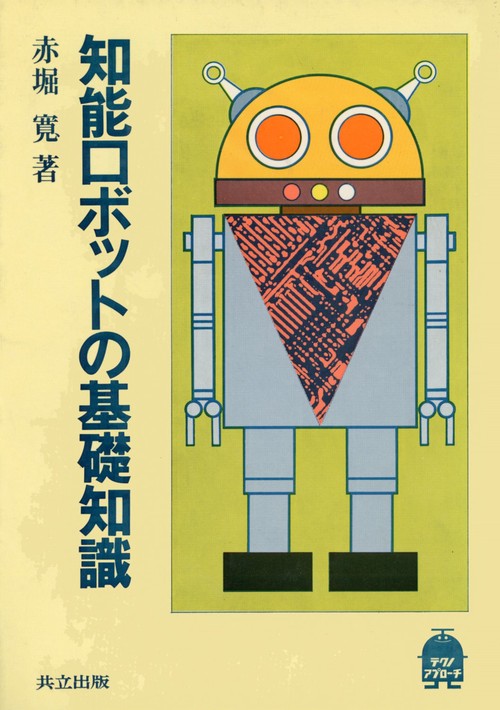 知能ロボットの基礎知識