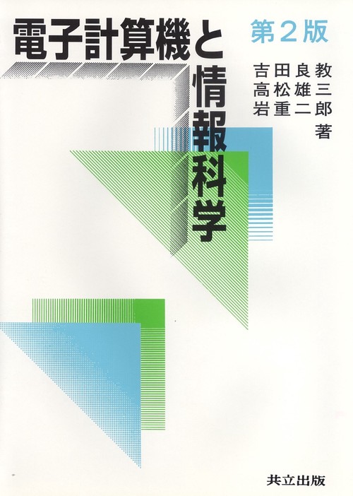 電子計算機と情報科学〔第2版〕