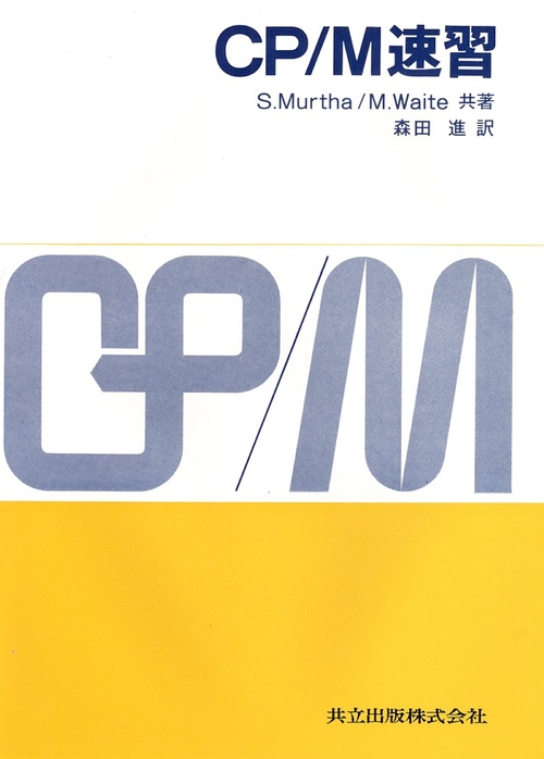 CP／M速習