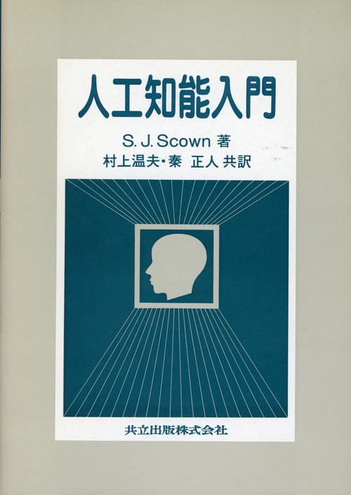 人工知能入門