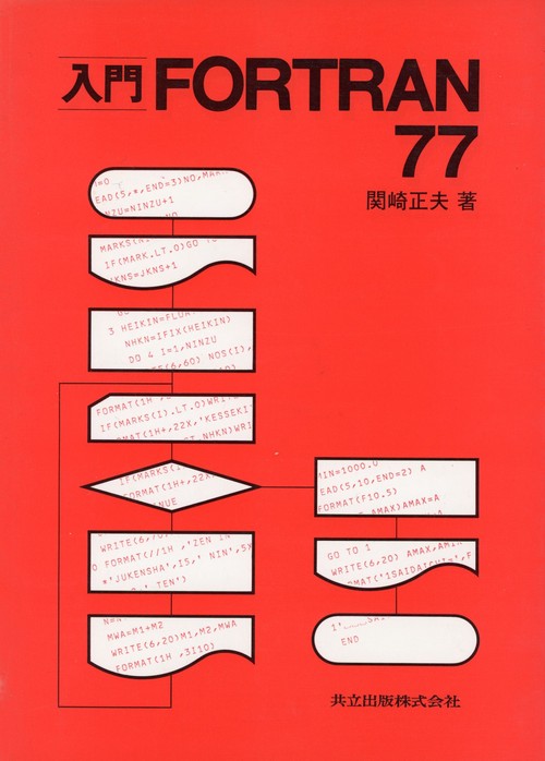 入門　ＦＯＲＴＲＡＮ７７
