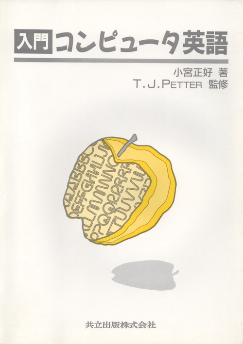入門コンピュータ英語