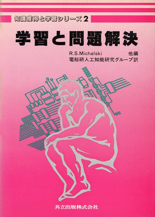 知識獲得と学習シリズ