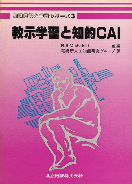 教示学習と知的CAI