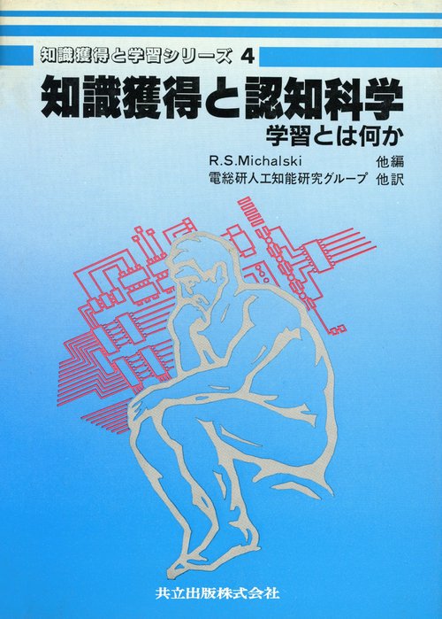 知識獲得と学習シリズ
