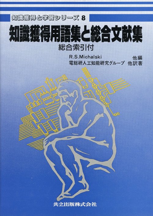 知識獲得用語集と総合文献集