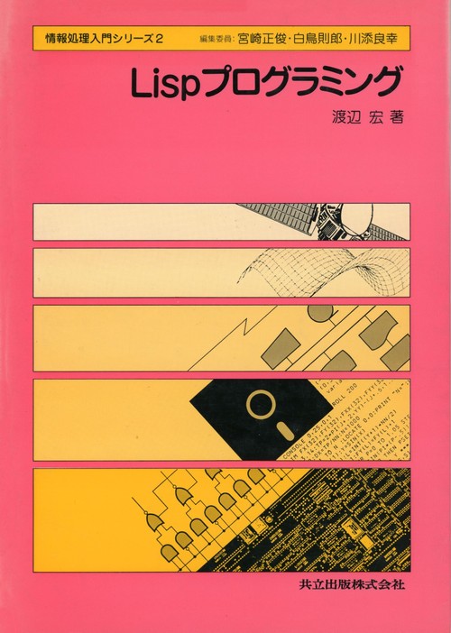 Ｌｉｓｐプログラミング