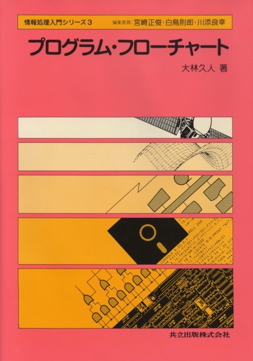 プログラム・フローチャート