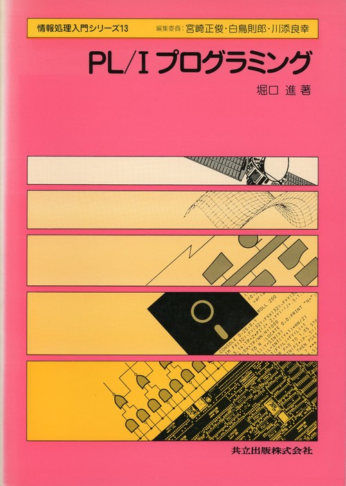 PL／Iプログラミング