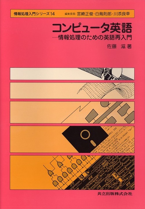 情報処理入門シリーズ 14