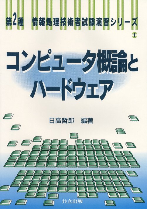 コンピュータ概論とハードウェア
