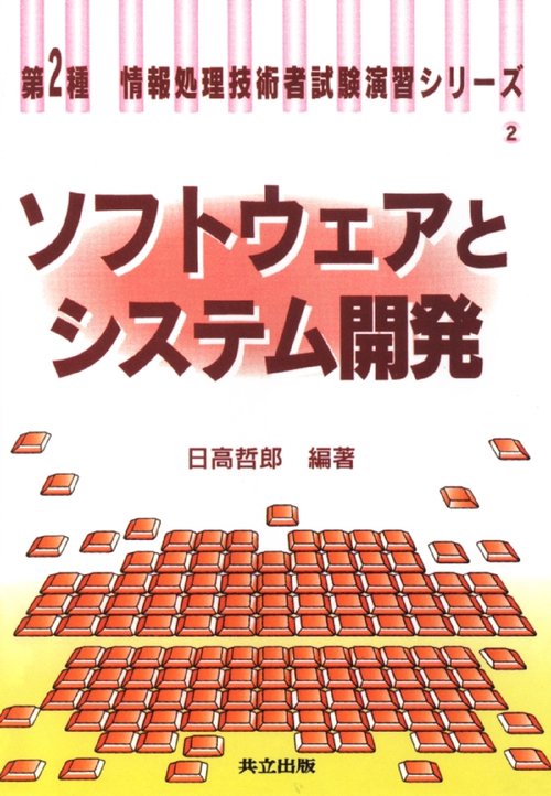ソフトウェアとシステム開発