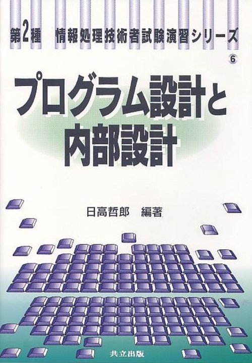 プログラム設計と内部設計