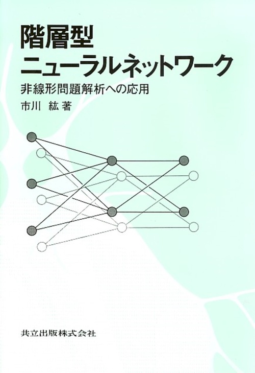 階層型ニューラルネットワーク
