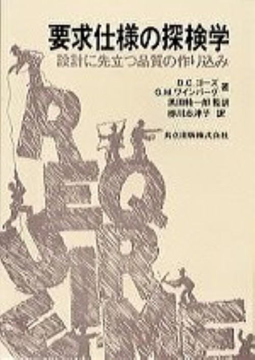 要求仕様の探検学